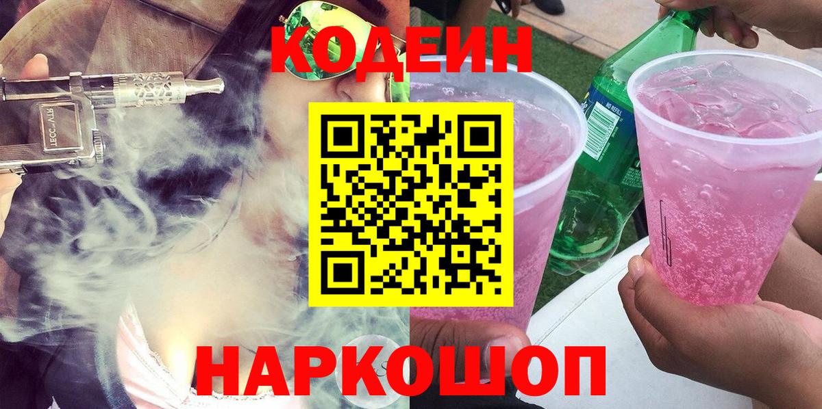 Кодеин Purple Drank  Вход с VPN  Качканар  Кодеин Purple Drank 